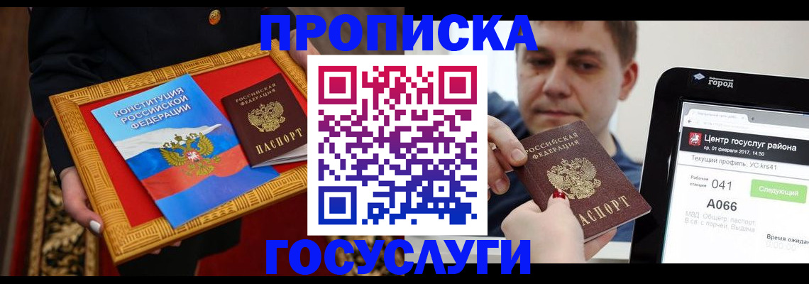 прописка для работы в Белогорске